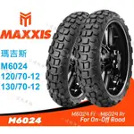 瑪吉斯 MAXXIS M6024 巧克力胎 120/70-12 130/70-12 新年份 2024