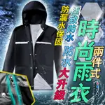 【時尚兩件式｜防水大升級👑】 雙層加厚防滲透 兩件式雨衣 雨衣雨褲 雨衣 兩件式 摩托車雨衣 機車雨衣 雨鞋套