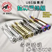 在飛比找蝦皮商城精選優惠-傑能 JZ｜水冷BWS UBS專用拉桿螺絲 白鐵 拉桿螺絲 