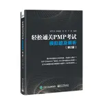 台灣熱賣促銷-輕松通關PMP考試——模擬題及解析（第2版）36264