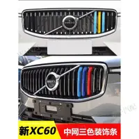 在飛比找蝦皮商城精選優惠-現貨VOLVO 富豪 水箱罩 三色條 xc40 xc60 x