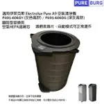 【PUREBURG】適用ELECTROLUX伊萊克斯PURE A9空氣清淨機高款PA91-606GY PA91-606DG 副廠替換用HEPA濾網