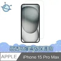 在飛比找momo購物網優惠-【宇宙殼】iPhone 15 Pro Max 晶透防爆滿版透