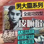 泰魅 TAIMEI 泰國 皮嘛噠 男靈 佛牌 招財 防小人 招桃花 鎖心 和合 增貴人 招偏財 助事業 增魅力