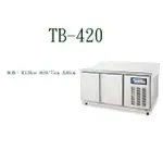 (全省服務))價格含運/免運-餐飲專用不銹鋼 4尺《風冷無霜》冷凍冷藏櫃工作台（冰櫃）型號：TB-420