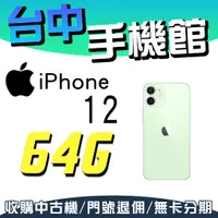 在飛比找蝦皮購物優惠-【台中手機館】i12 2020【64G】IPHONE 6.1