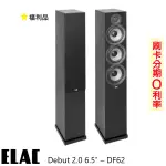 【ELAC】DEBUT 2.0 6.5″–DF62 落地式喇叭 (對/黑) 福利品