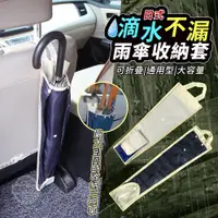 在飛比找蝦皮購物優惠-大量現貨【日式車用雨傘收納套】車用雨傘套 汽車雨傘套 日式傘