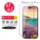 買一送一【日本AGC玻璃】 IPhone 14 PRO 旭硝子玻璃鋼化膜 滿版黑邊 保護貼 保護膜 (10折)