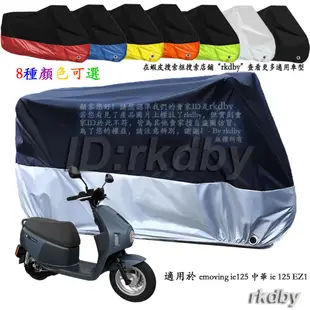 適用於 emoving ie125 中華 ie 125 EZ1 電動車 電動機車套車罩車衣機車防塵防晒罩