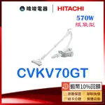 現貨🔥領卷送🔟倍蝦幣【暐竣電器】HITACHI 日立 CVKV70GT  吸塵器 紙袋型吸塵器 570W 大吸力吸塵器