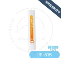 在飛比找蝦皮商城優惠-【賀眾牌】UF-515 椰殼顆粒活性碳濾芯