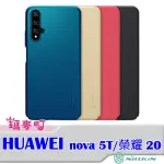 ☆瑪麥町☆ NILLKIN HUAWEI NOVA 5T/榮耀 20 超級護盾保護殼 硬殼 背蓋式 手機殼 防滑