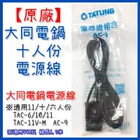 在飛比找蝦皮購物優惠-【原廠免運】大同電鍋電源線 10人份 15人份 20人 電線