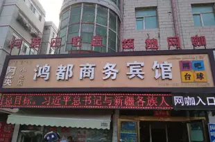 庫爾勒鴻都酒店北山路店