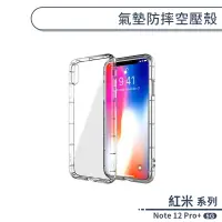 在飛比找蝦皮商城優惠-紅米Note 12 Pro Plus 5G 氣墊防摔空壓殼 