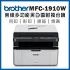 ★優惠福利品★Brother MFC-1910W (無線)Wifi多功能黑白雷射複合機/事務機