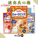 全館免運不用領卷《CIAO》貓鮪魚捲 肉泥夾心棒 夾心餅 夾心捲 捲心棒  夾心肉泥條 肉泥棒 貓點心 貓餅乾