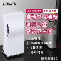 在飛比找樂天市場購物網優惠-爆款下殺-日本 duskin廁所除臭香水酒店大堂專用空氣清新