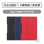 [送好禮] 聯想 LENOVO YOGA TABLET YT-X705L 卡斯特紋皮套 皮套 平板皮套 保護套 可立式