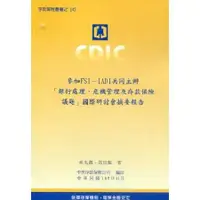 在飛比找金石堂優惠-參加FSI－IADI共同主辦「銀行處理、危機管理及存款保險議