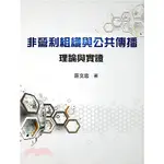 雙葉-建宏 非營利組織與公共傳播：理論與實證/2016/02/9789865668457<建宏書局>