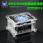 【散熱配件】NANOPI R2S R4S軟散熱器底座適用於愛快LEDE軟散熱風扇