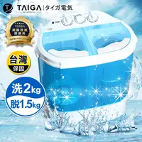 在飛比找生活市集優惠-【TAIGA日本大河】 2KG 迷你雙槽柔洗衣機(TAG-C
