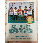 幼兒行為觀察與紀錄📖