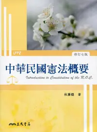 在飛比找誠品線上優惠-中華民國憲法概要 (修訂第7版)