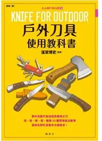 在飛比找誠品線上優惠-大人の戶外百科 3: 戶外刀具使用教科書