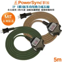 在飛比找Yahoo奇摩購物中心優惠-(台灣製造)群加 PowerSync 2P 1擴3插2合1過