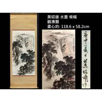 在飛比找蝦皮購物優惠-【啟秀齋】台灣當代水墨畫家 黃昭雄 觀瀑圖 山水畫 1980