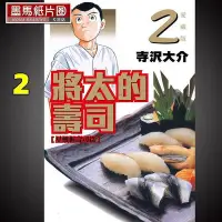 在飛比找Yahoo!奇摩拍賣優惠-漫畫書 寺沢大介《將太的壽司 愛藏版 2》東立