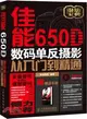 佳能650D數碼單反攝影從入門到精通（簡體書）