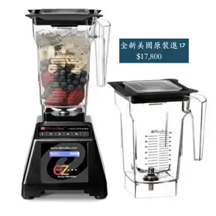 美國原裝Blendtec EZ 數位全能調理機