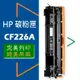 HP CF226A/CF226X (26A/26X) 碳粉匣 適用: M402/M426/M402dn/M426fdn