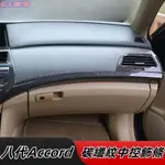 HONDA 適用於08-13年八代ACCORD 中控裝飾條 出風口 儲物箱上飾條 翻新內飾 車內用品改裝