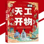 正版 漫畫 天工開物 宋應星◎著『感受中國歷史文化的魅力｜瞭解古代科技發展狀況』簡體字 兒童漫畫書籍