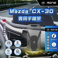 在飛比找蝦皮商城精選優惠-⚡現貨⚡ MAZDA CX-30 手機架 CX-30專用手機