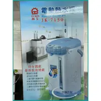 在飛比找蝦皮購物優惠-晶工 JK7150 電動給水 不鏽鋼 5L 電動 熱水器 熱