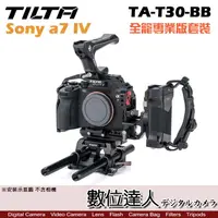 在飛比找蝦皮購物優惠-【數位達人】TILTA 鐵頭 TA-T30-B-B Sony