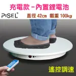 PISEL 充電款內置鋰電池遙控可調速電動轉盤(42CM/100KG)