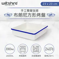 在飛比找鮮拾優惠-【澳洲Wiltshire】 ENAMEL 布朗尼方型烤盤(2