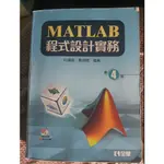 MATLAB程式設計實務(第四版) 二手書 （附光碟）