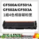 USAINK~HP CF500A/CF501A/CF502A/CF503A 相容碳粉匣 4色 適用: M254 / M281 / M280 / 202A