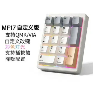 馳尚魔蛋MF17鍵機械數字小鍵盤電腦外接青茶紅軸自定義插拔軸套件