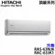 【HITACHI日立】8-10坪 頂級系列 變頻冷專分離式冷氣 (RAS-63NJK+RAC-63JK1)