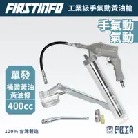 在飛比找蝦皮商城優惠-【FIRSTINFO 良匠】單發手動氣動兩用黃油槍 台灣製 