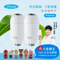 在飛比找PChome24h購物優惠-Vitaway森林SPA活水沐浴過濾器-2入-家庭兩衛超值組